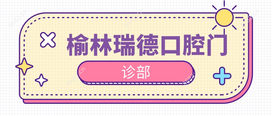 榆林瑞德口腔门诊部