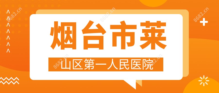 烟台市莱山区一人民医院