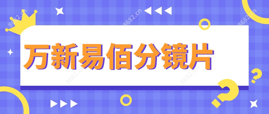 万新易佰分镜片