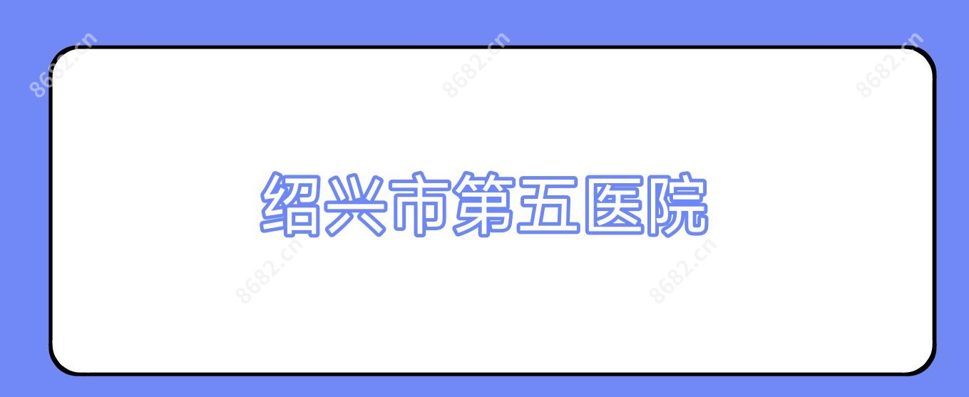 绍兴市第五医院