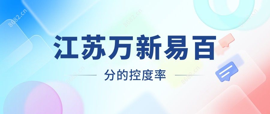 江苏万新易百分的控度率