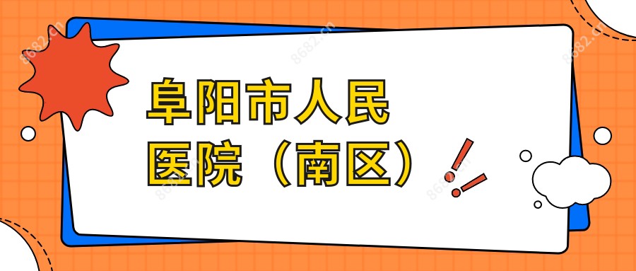 阜阳市人民医院(南区)
