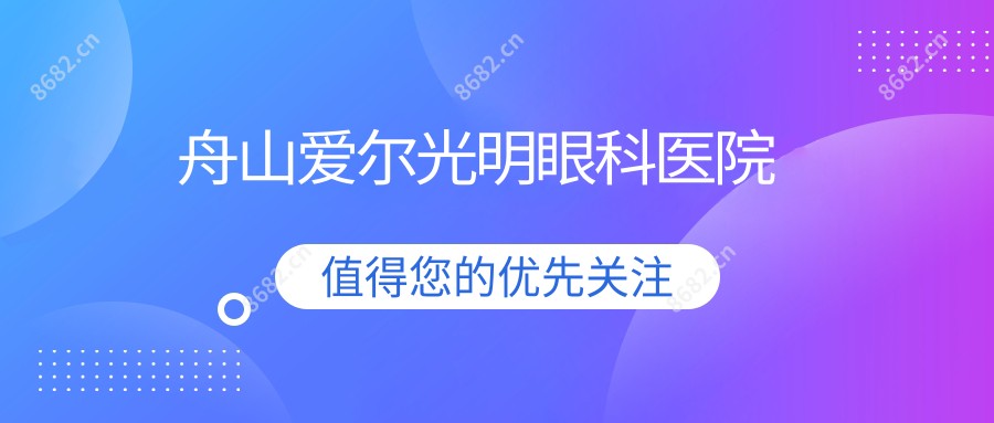 舟山爱尔光明眼科医院