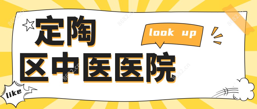 定陶区中医医院