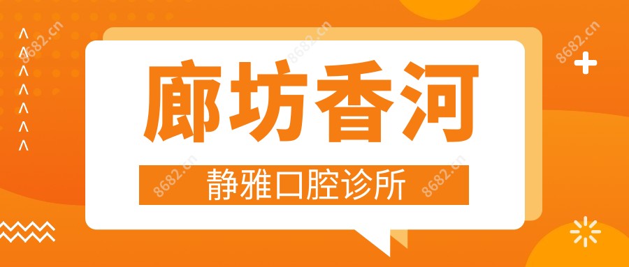 廊坊香河静雅口腔诊所