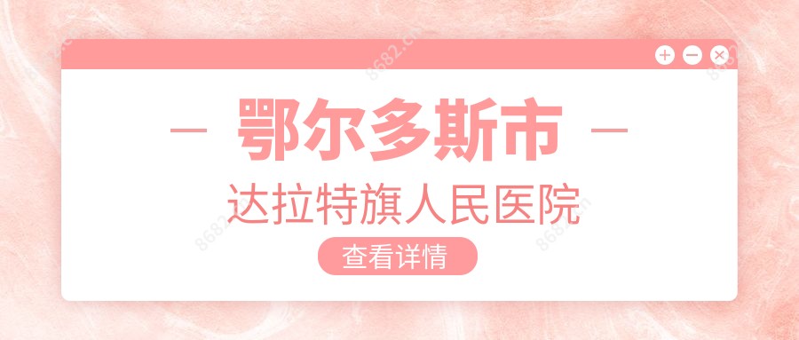 鄂尔多斯市达拉特旗人民医院