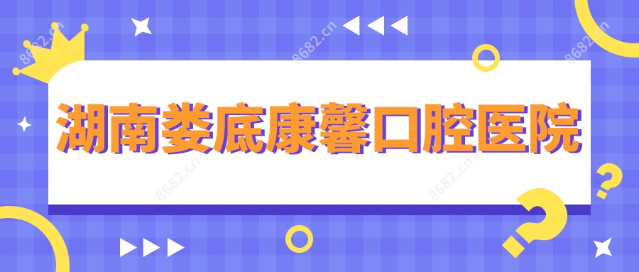 湖南娄底康馨口腔医院