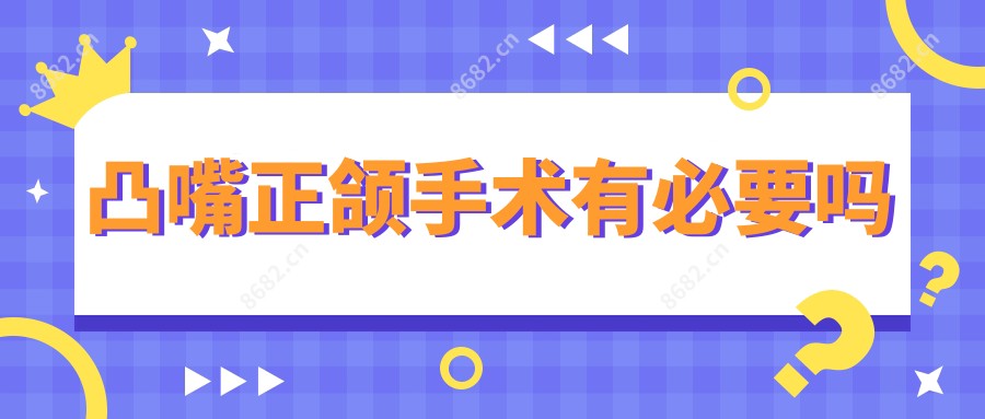 凸嘴正颌手术有必要吗