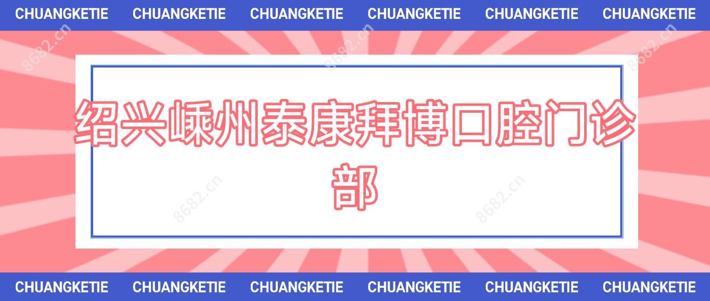 绍兴嵊州泰康拜博口腔门诊部