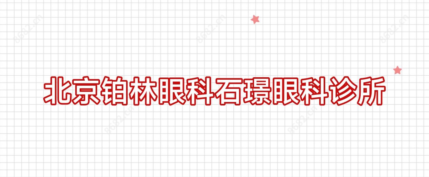 北京铂林眼科石璟眼科诊所