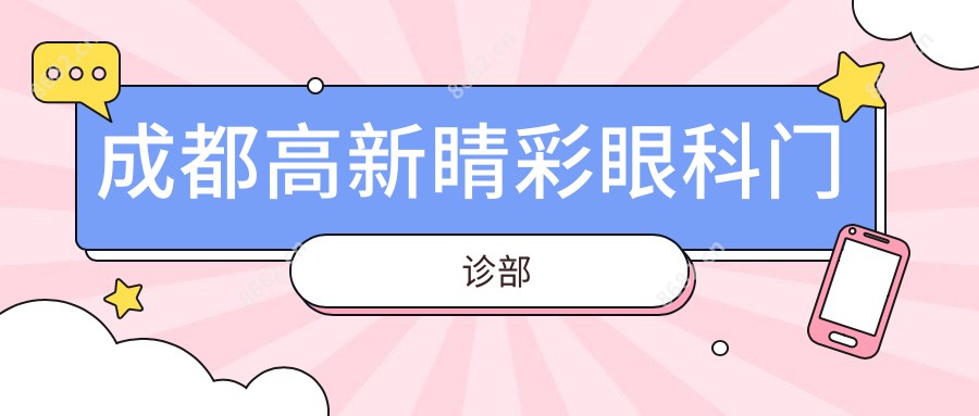 成都高新睛彩眼科门诊部