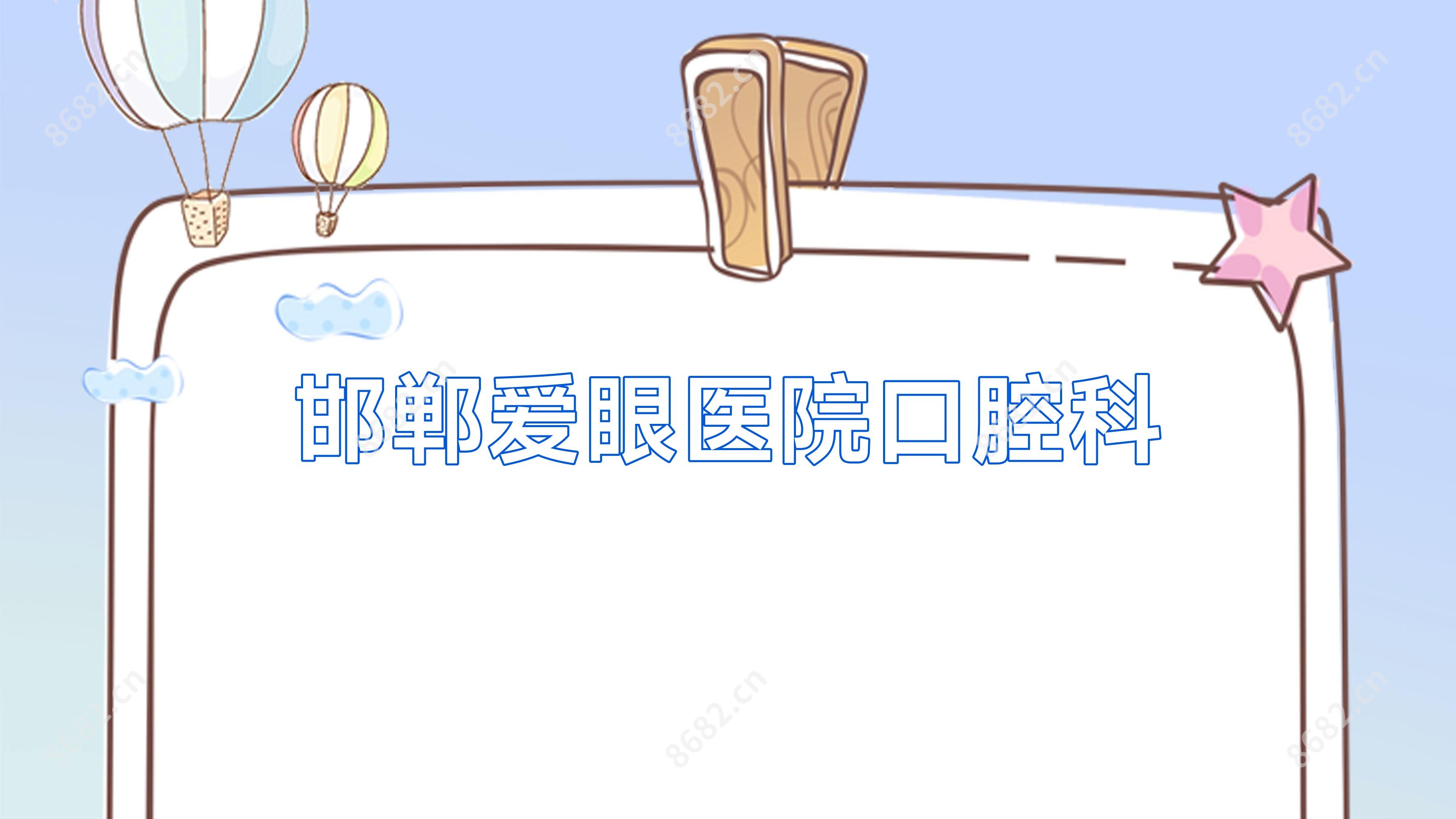 邯郸爱眼医院口腔科