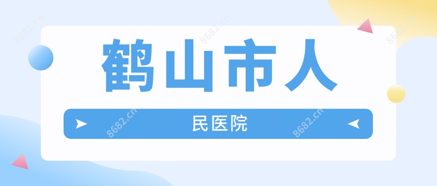 鹤山市人民医院