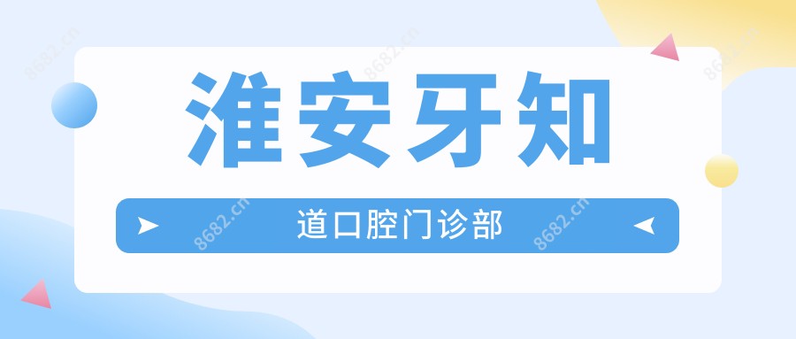 淮安牙知道口腔门诊部