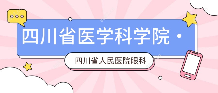 四川省医学科学院·四川省人民医院眼科