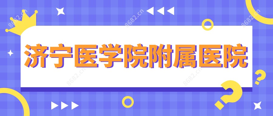 济宁医学院附属医院