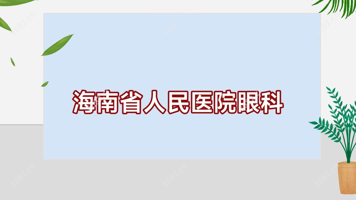 海南省人民医院眼科