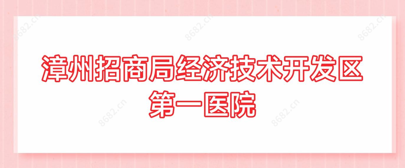 漳州招商局经济技术开发区一医院