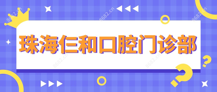 珠海仨和口腔门诊部