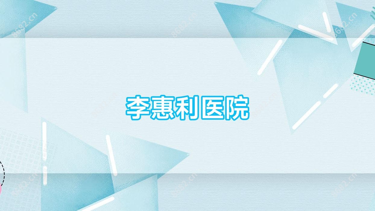 李惠利医院
