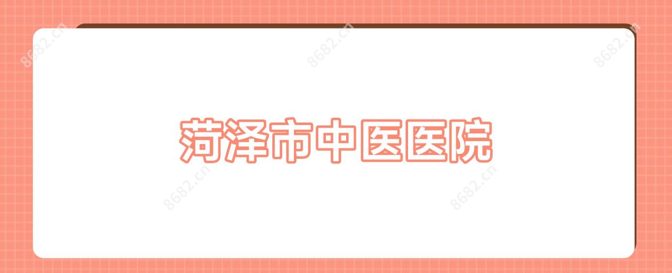 菏泽市中医医院