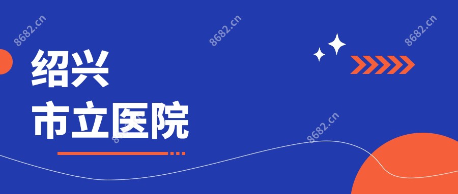 绍兴市立医院