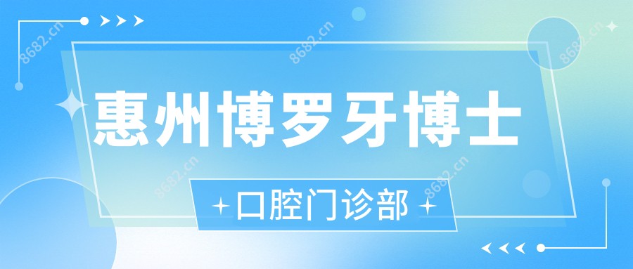 惠州博罗牙博士口腔门诊部