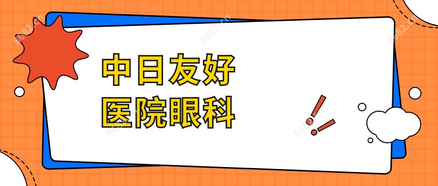 中日友好医院眼科