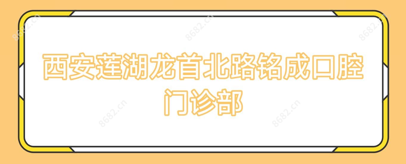 西安莲湖龙首北路铭成口腔门诊部