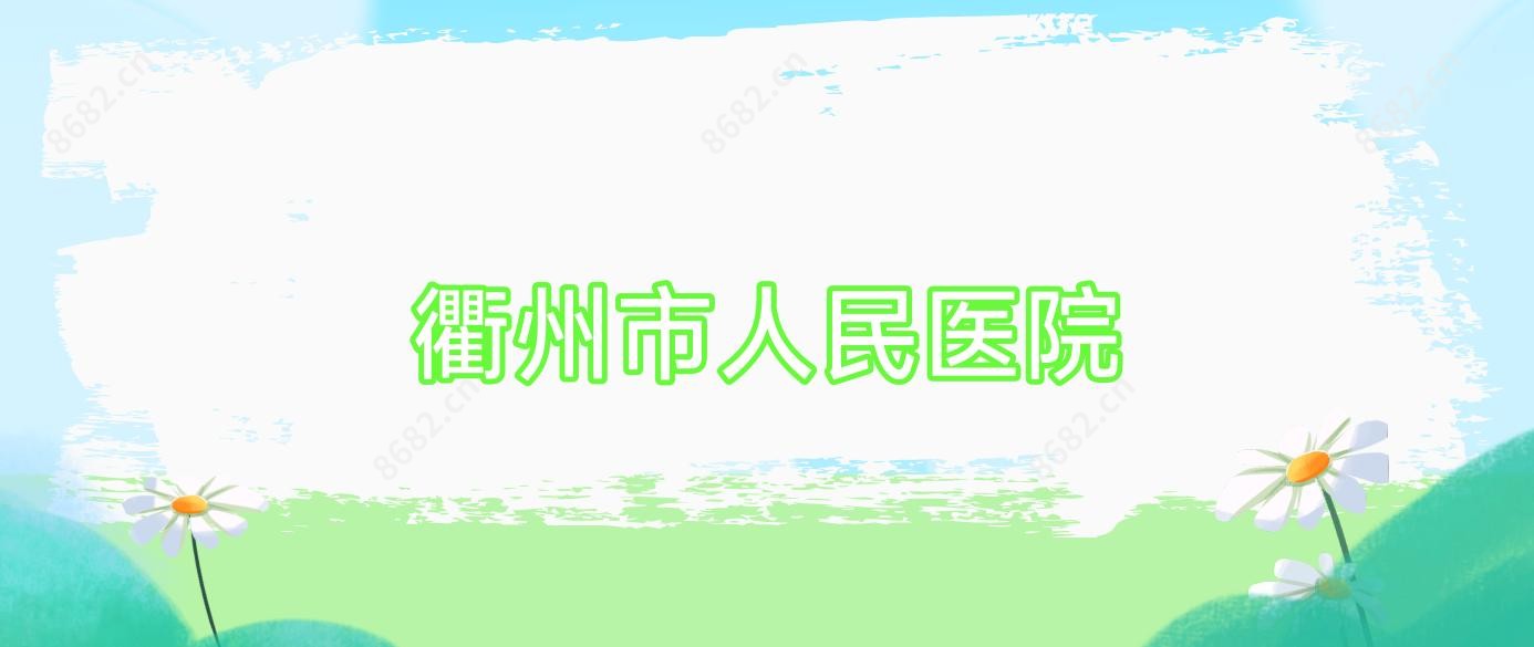 衢州市人民医院