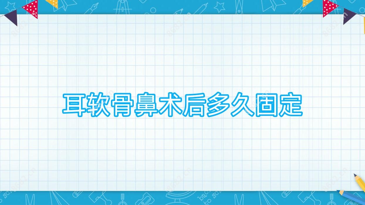 耳软骨鼻术后多久固定