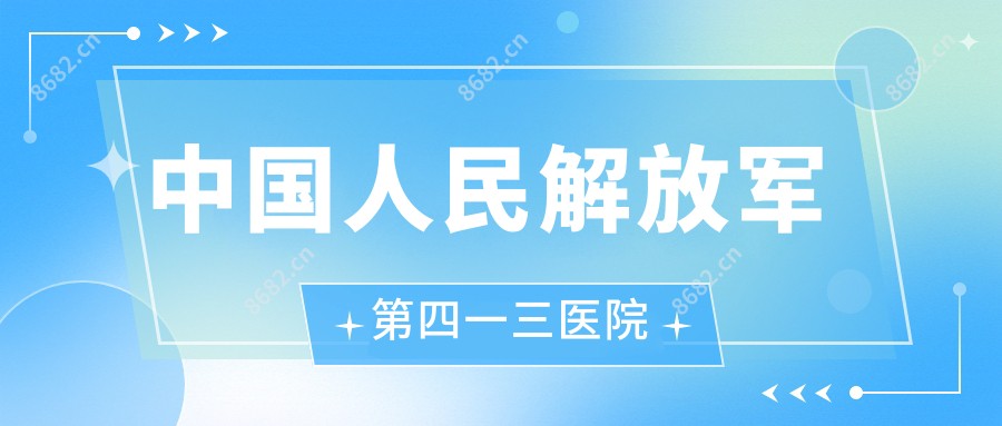 国内人民第四一三医院