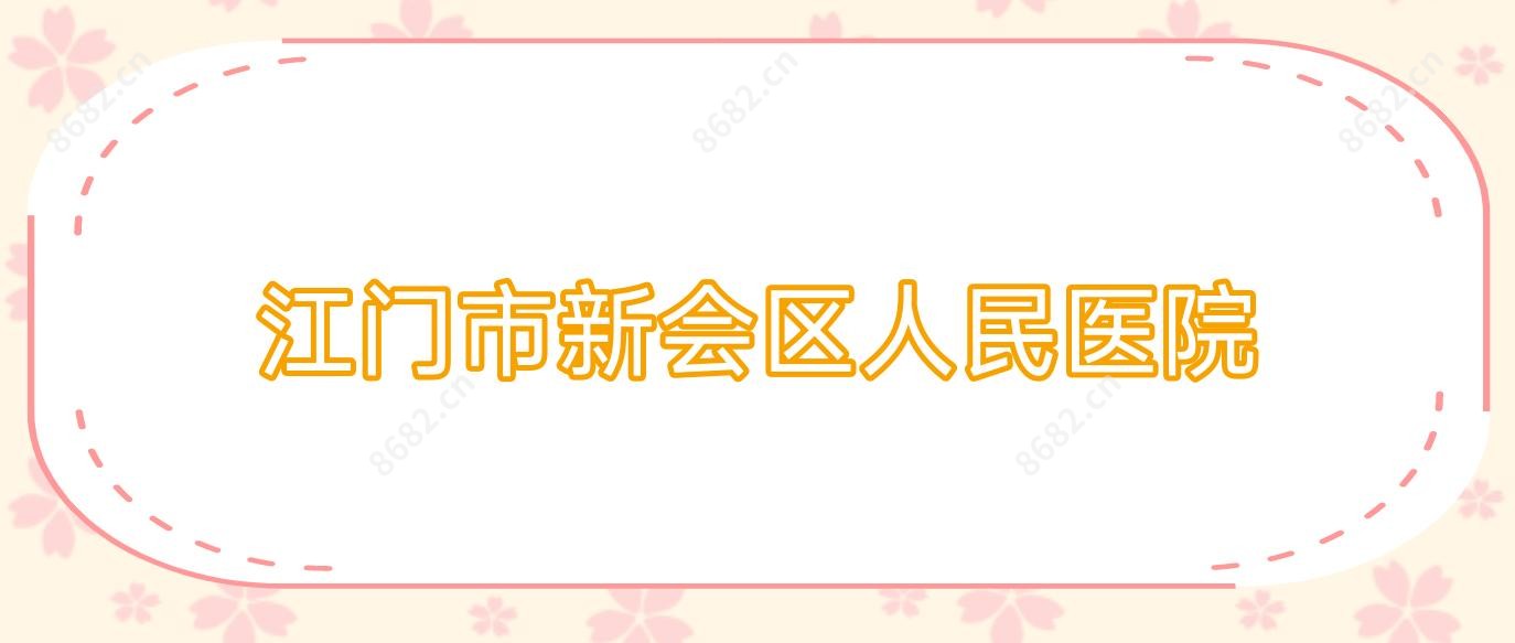 江门市新会区人民医院