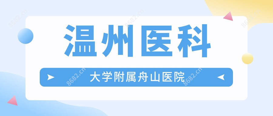 温州医科大学附属舟山医院
