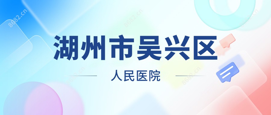 湖州市吴兴区人民医院