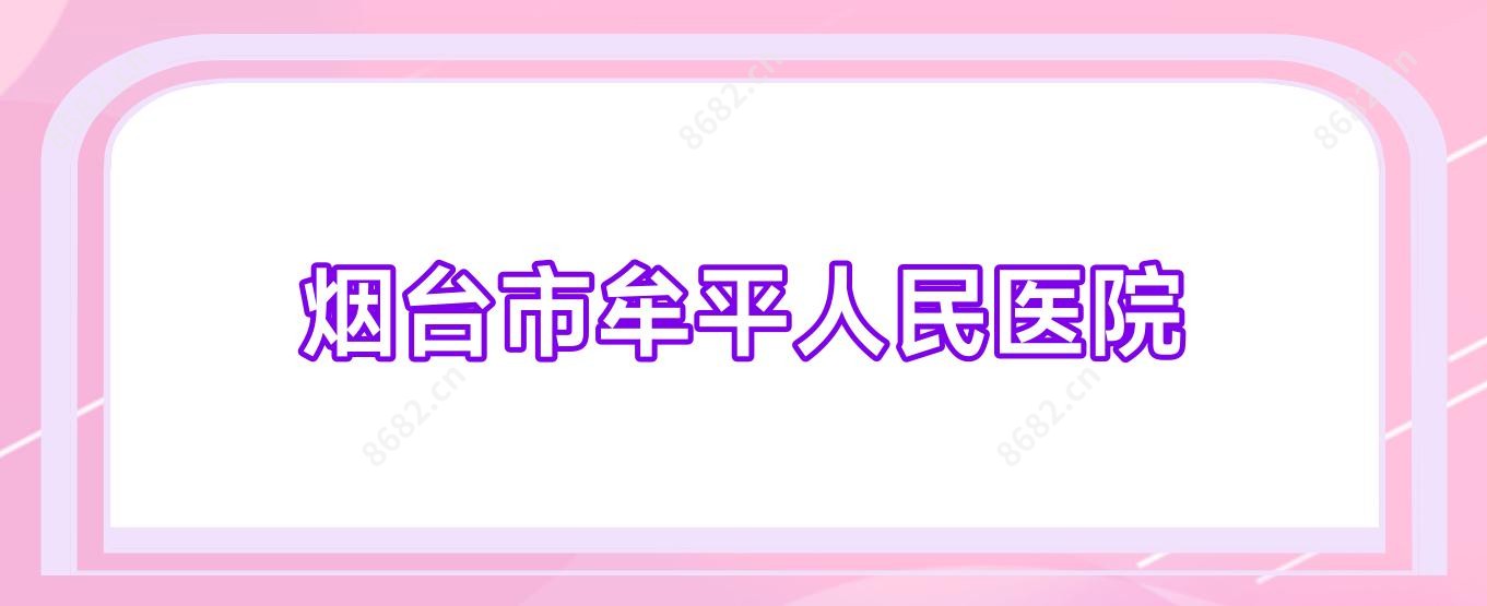 烟台市牟平人民医院