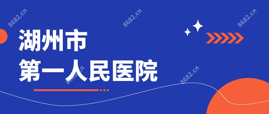 湖州市一人民医院