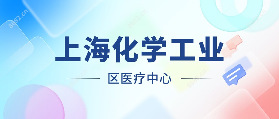 上海化学工业区医疗中心