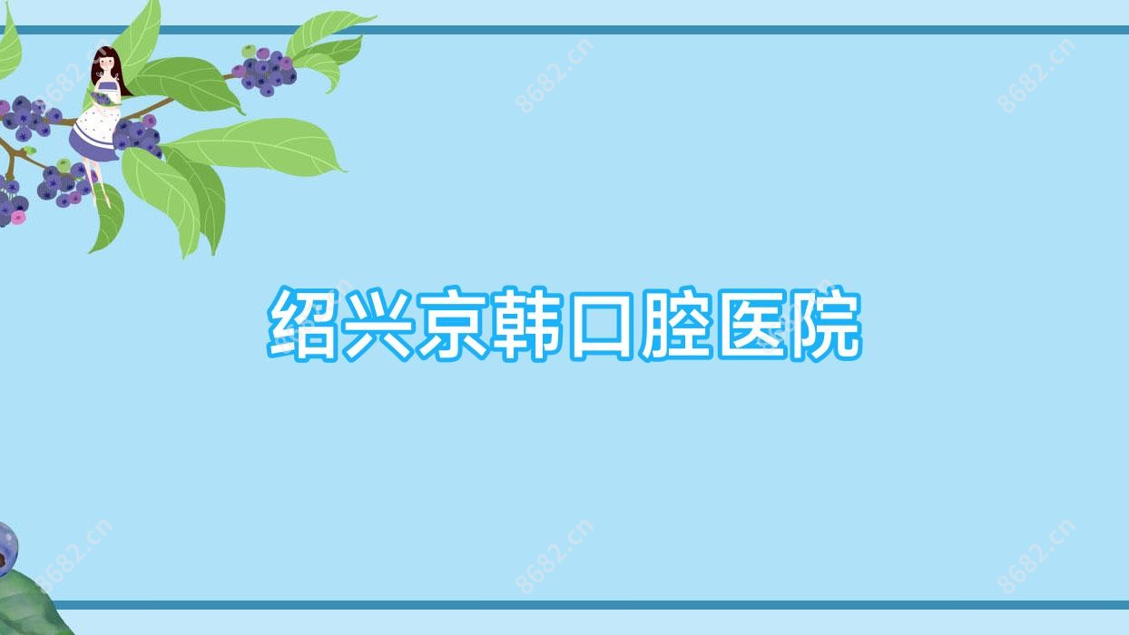绍兴京韩口腔医院