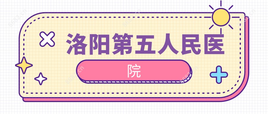 洛阳第五人民医院