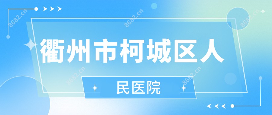 衢州市柯城区人民医院