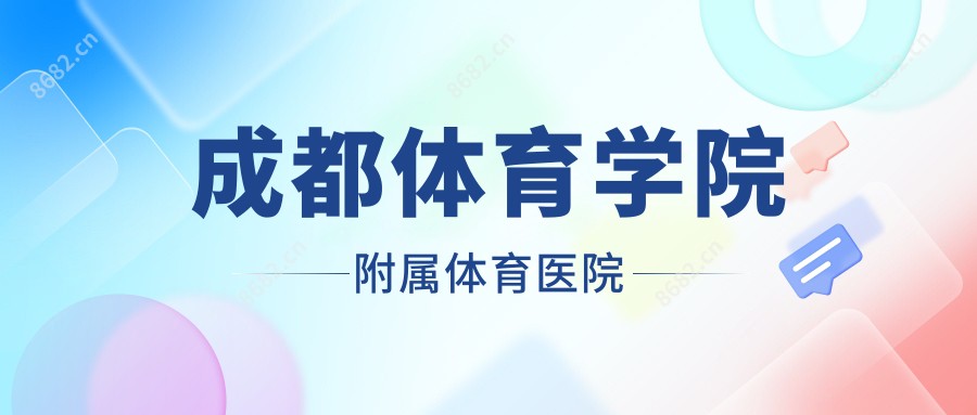 成都体育学院附属体育医院