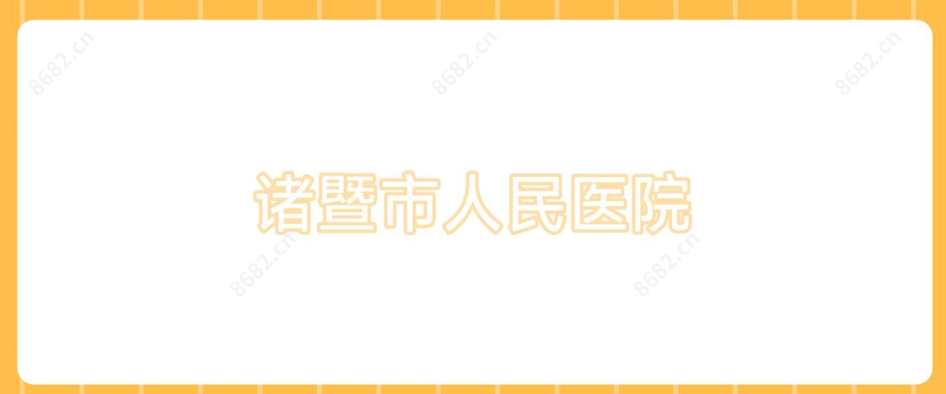 诸暨市人民医院