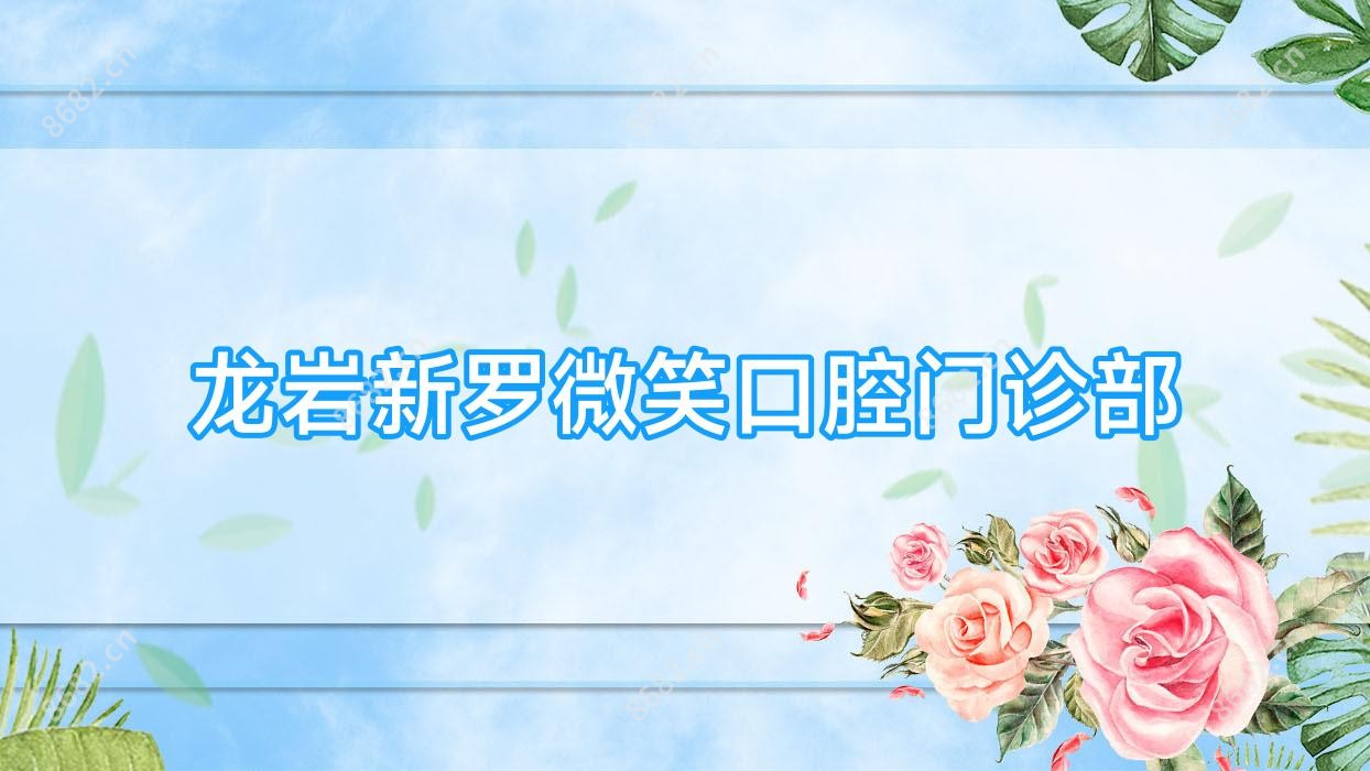 龙岩新罗微笑口腔门诊部