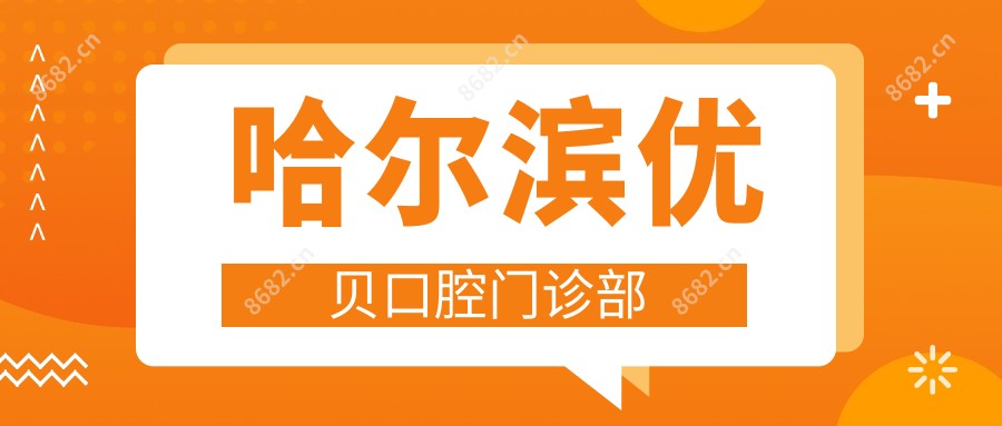 哈尔滨优贝口腔门诊部