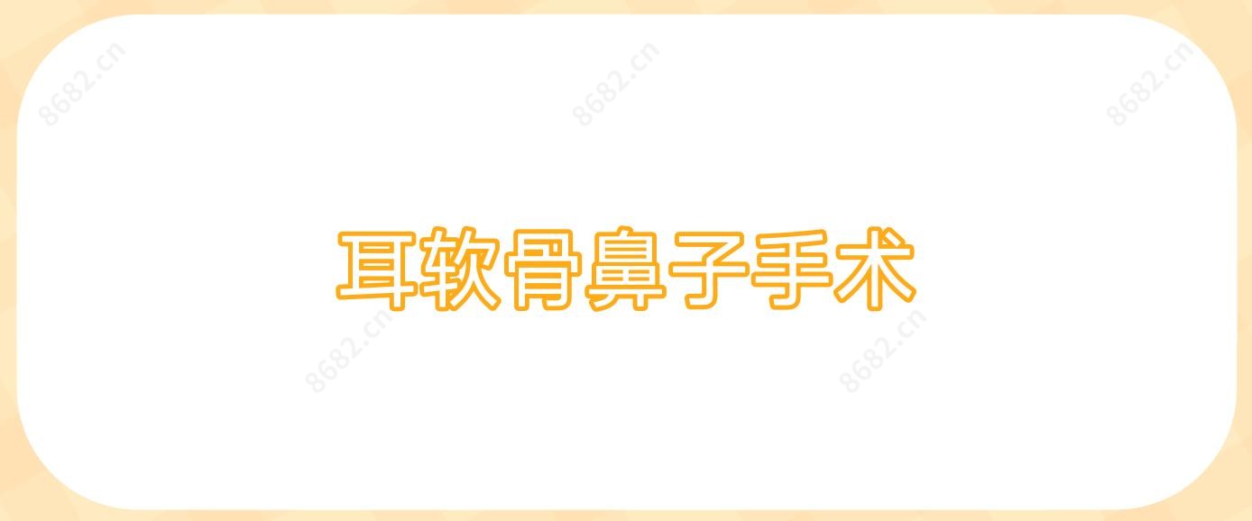 耳软骨鼻子手术