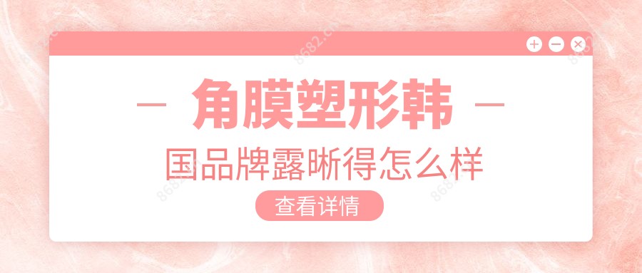 角膜塑形韩国品牌露晰得怎么样