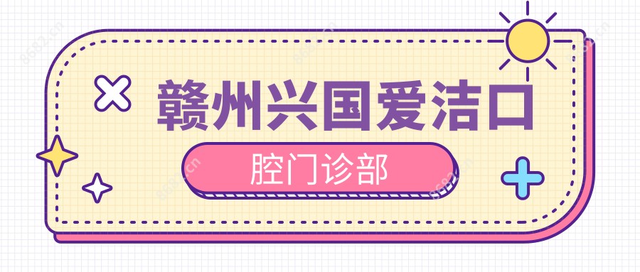 赣州兴国爱洁口腔门诊部