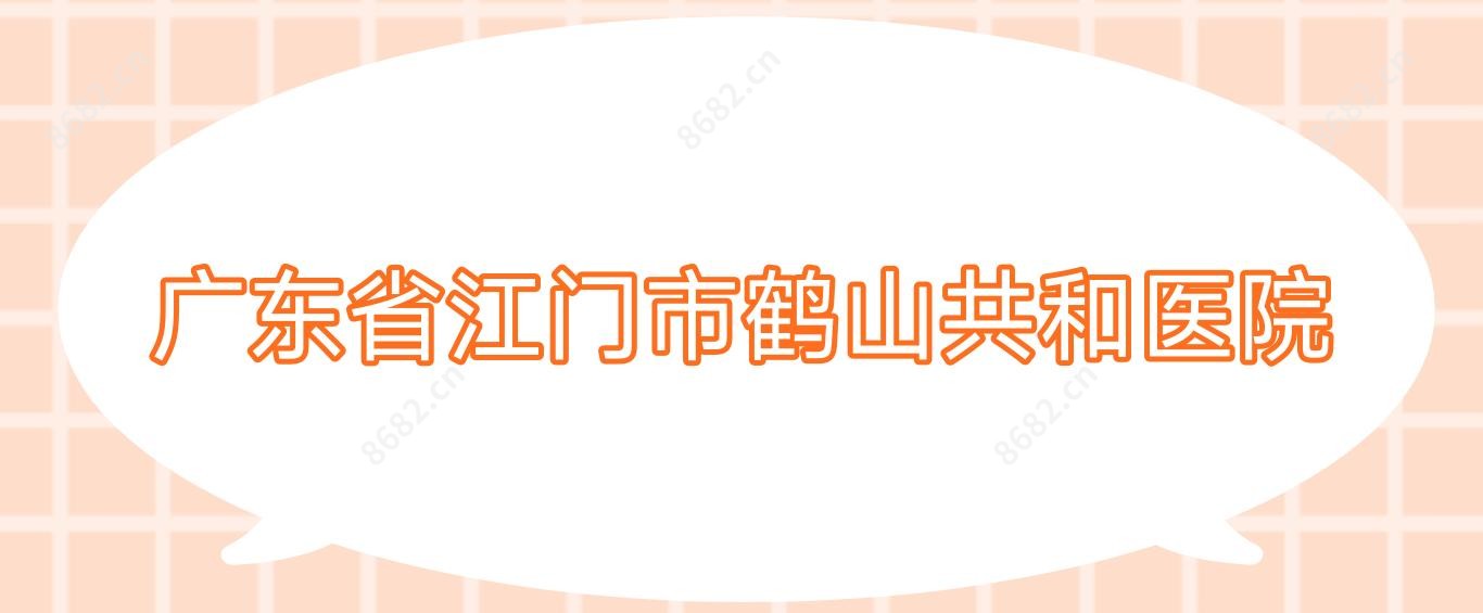 广东省江门市鹤山共和医院