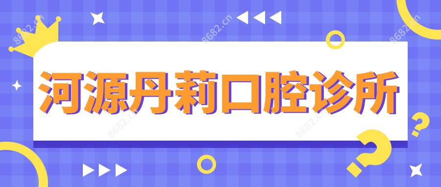 河源丹莉口腔诊所